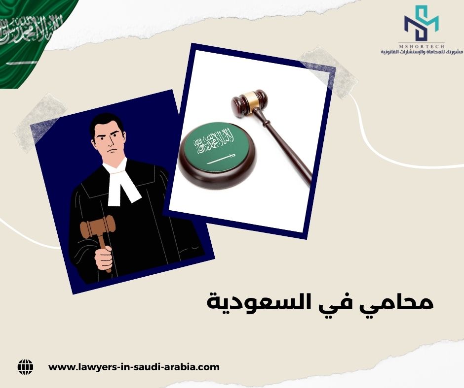محامي مجاني في السعودية