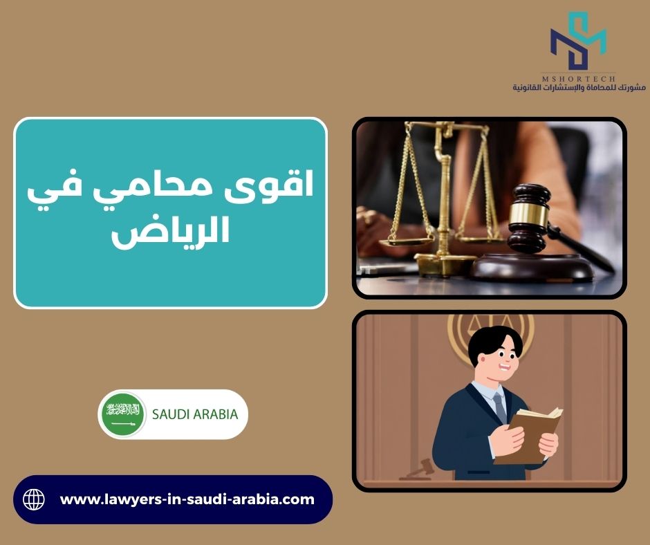 اقوى محامي في الرياض