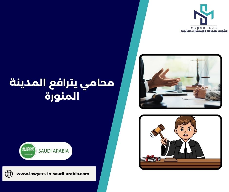 محامي يترافع لوجه الله المدينة المنورة