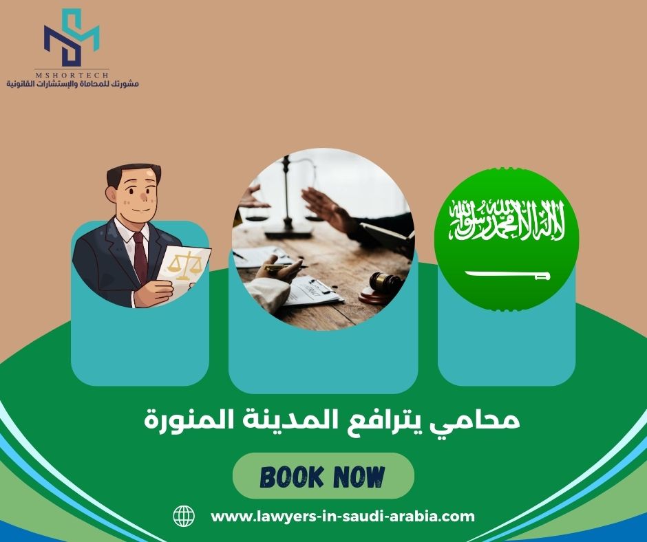 محامي يترافع لوجه الله المدينة المنورة