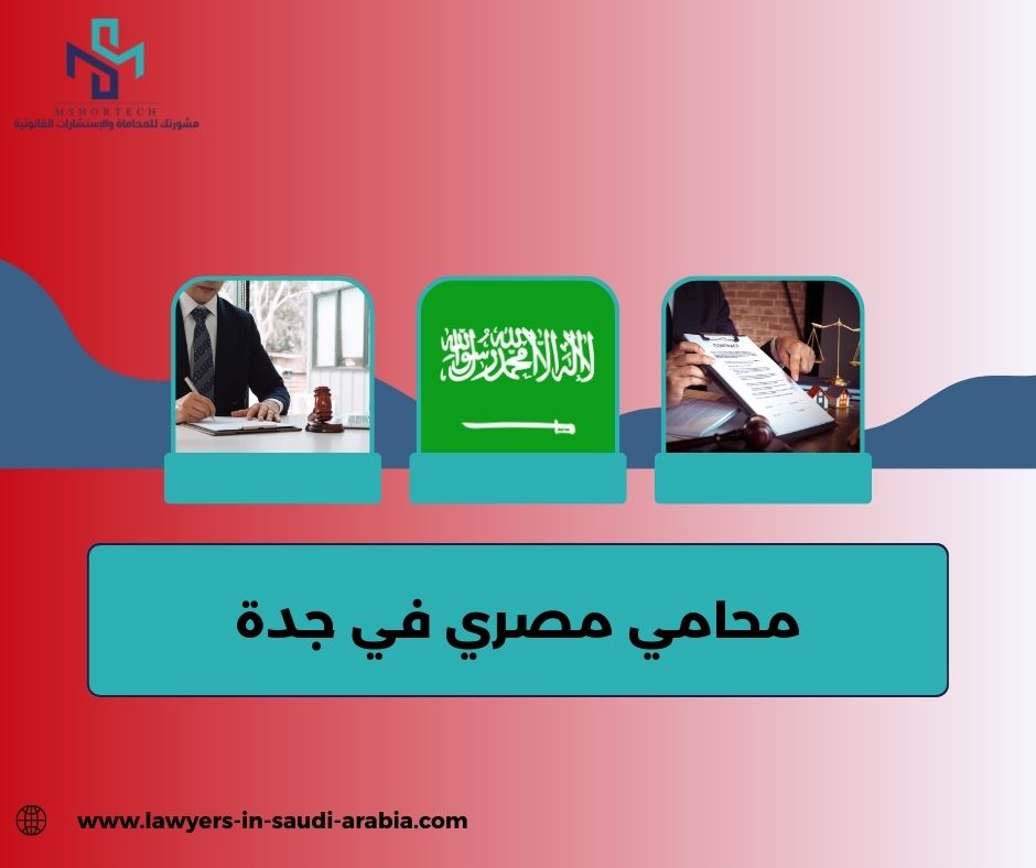 ما هي الخدمات التي يقدمها أي محامي مصري في جدة؟