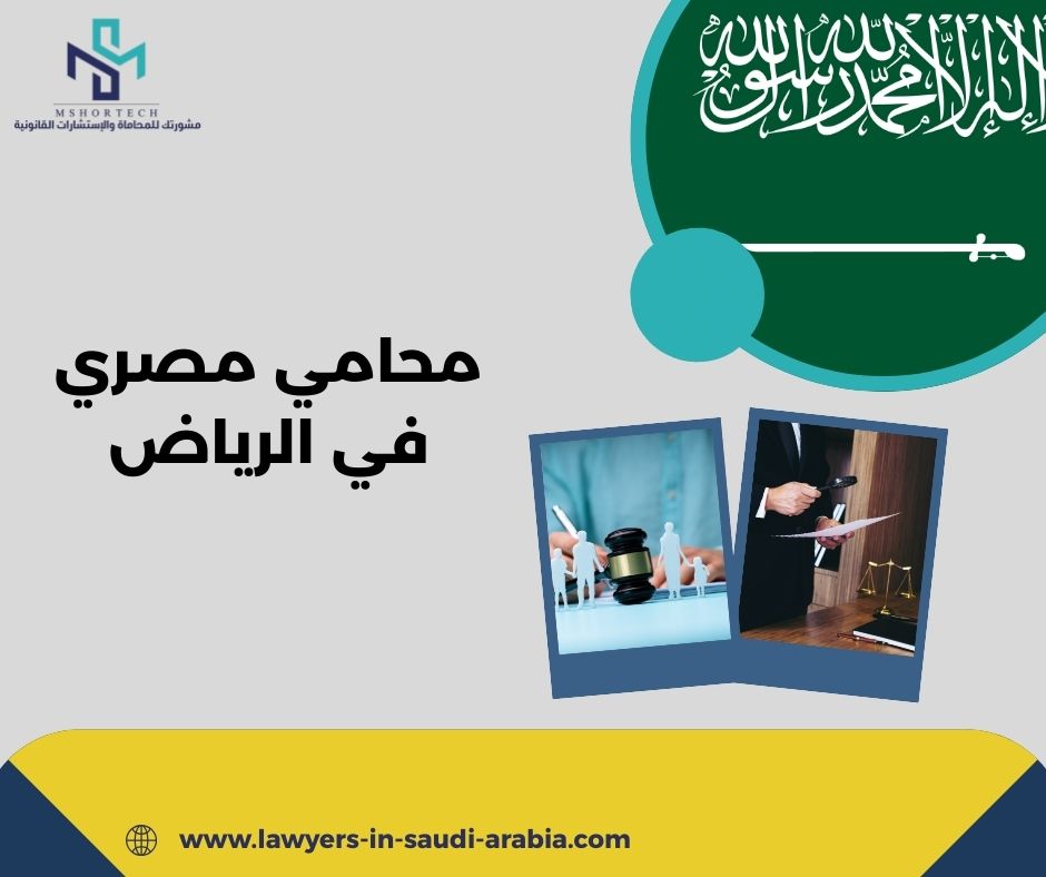 محامي مصري في الرياض