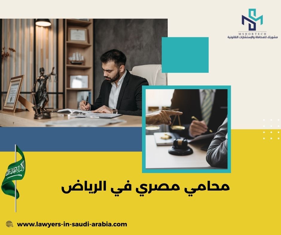 محامي مصري في الرياض
