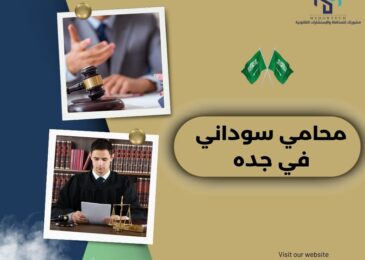 محامي سوداني في جده