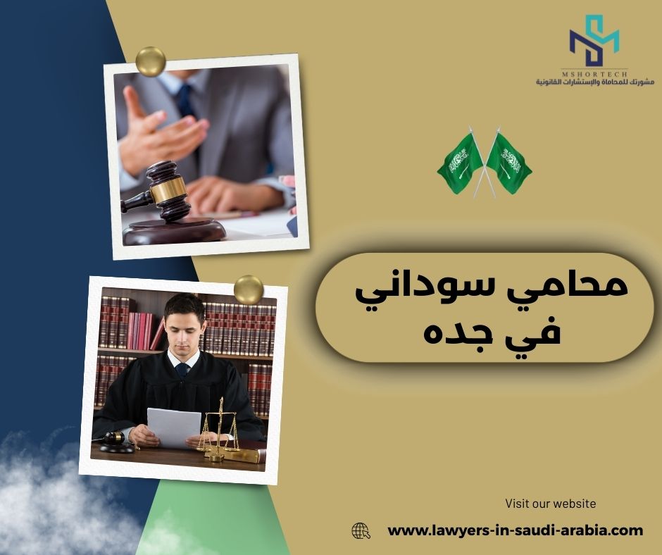 محامي سوداني في جده
