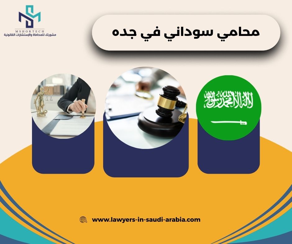 محامي سوداني في جده