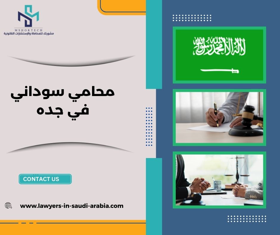 محامي سوداني في جده