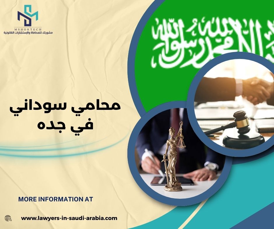محامي مجاني في جده
