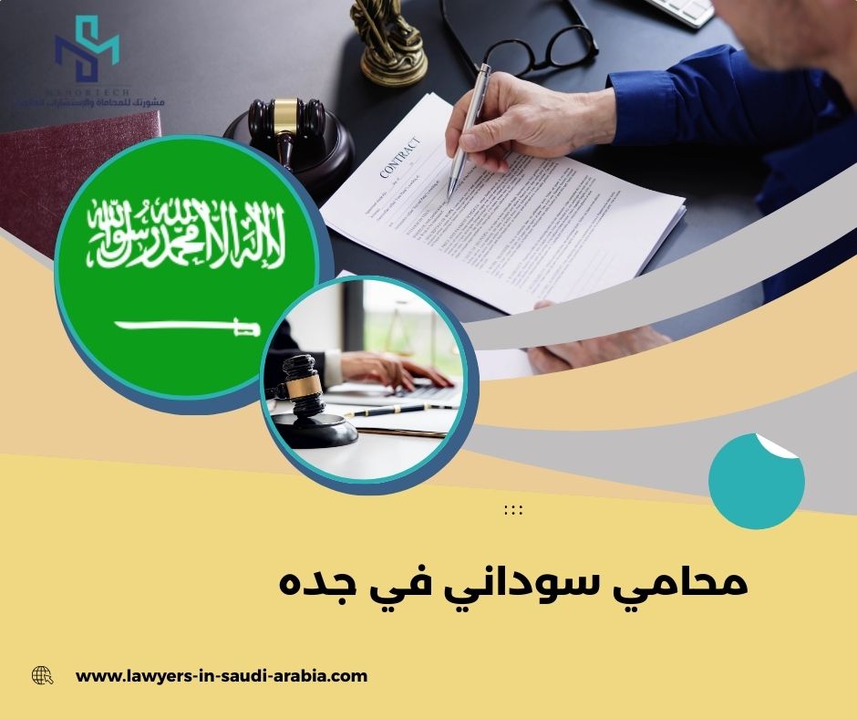 محامي سعودي في جده