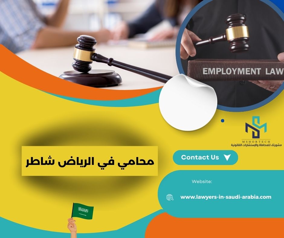 محامي في الرياض شاطر محامي في الرياض شاطر