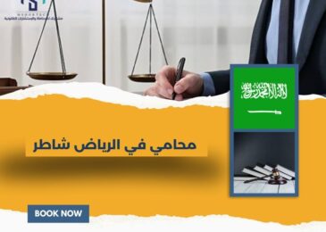 محامي في الرياض شاطر