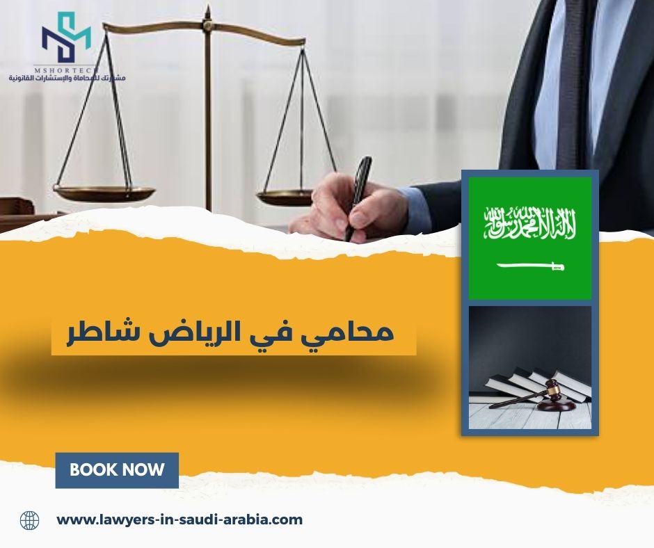 محامي في الرياض شاطر