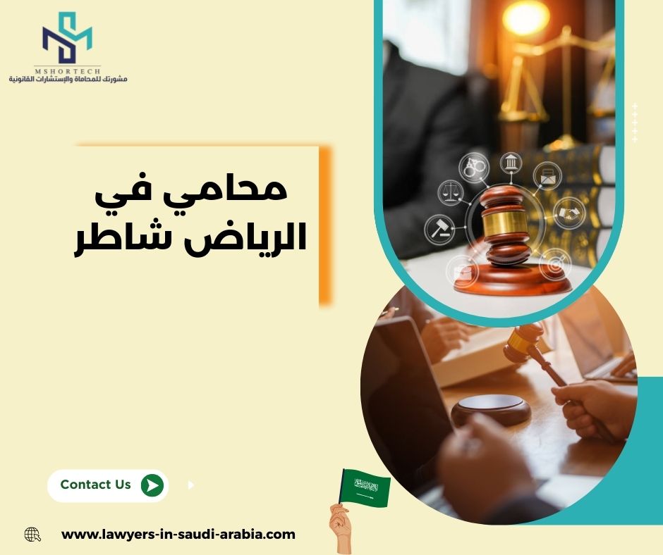 محامي في الرياض شاطر محامي في الرياض شاطر