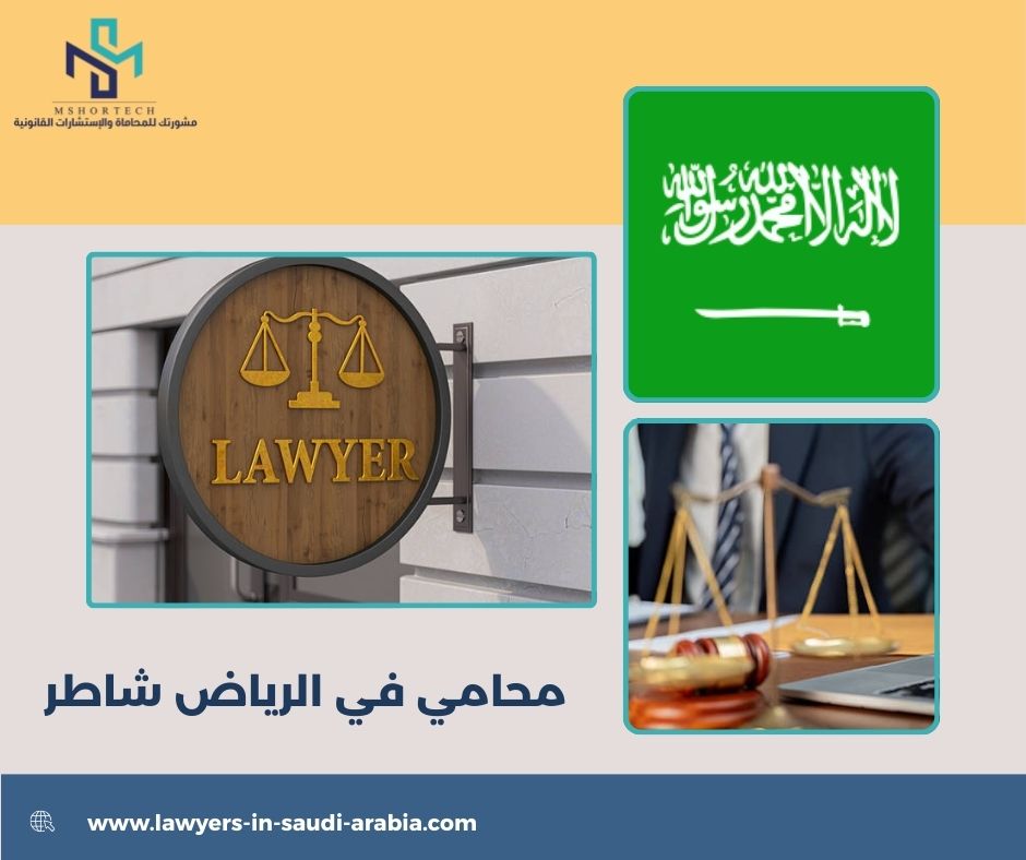مكتب محامي في الرياض مكتب محامي في الرياض