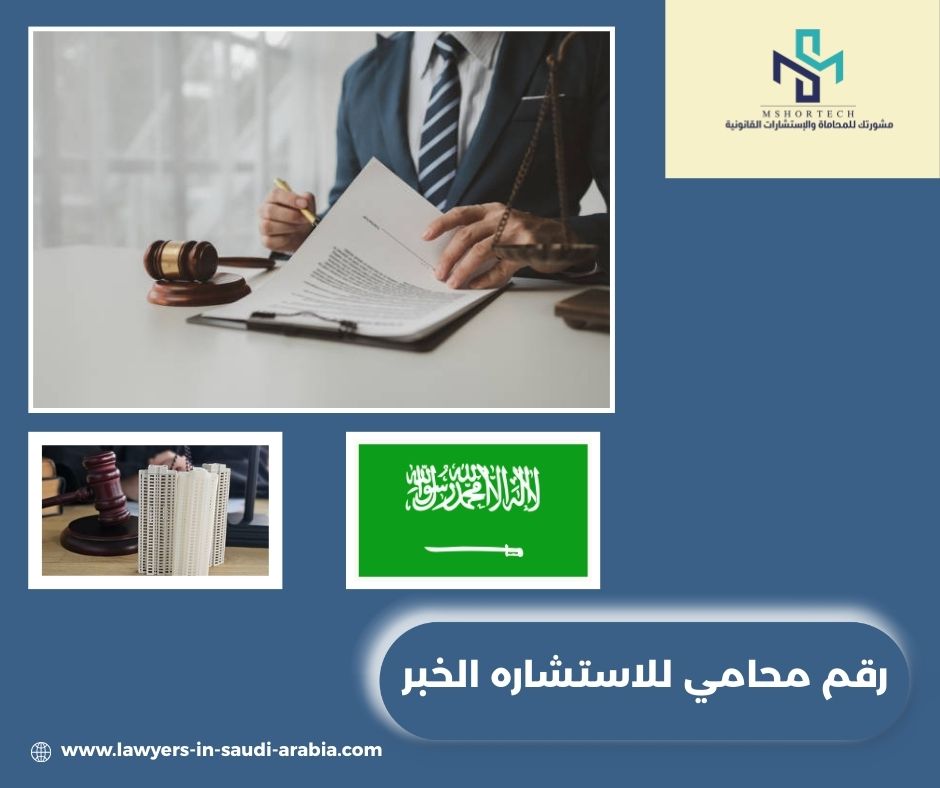 رقم محامي للاستشاره مجانا الخبر