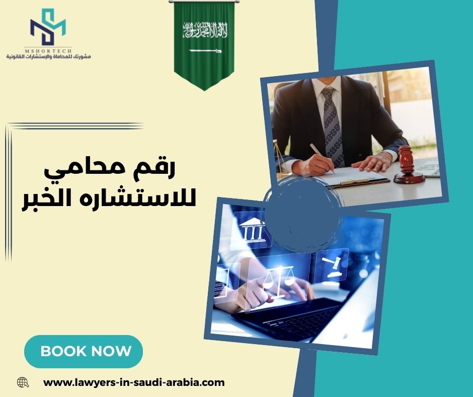 رقم محامي للاستشاره مجانا الخبر