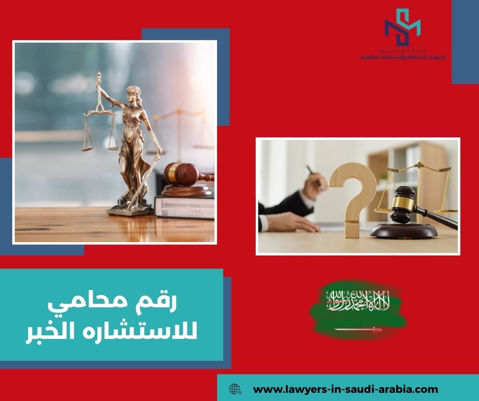 ما هي الخدمات القانونية التي يقدمها رقم محامي للاستشاره مجانا الخبر؟
