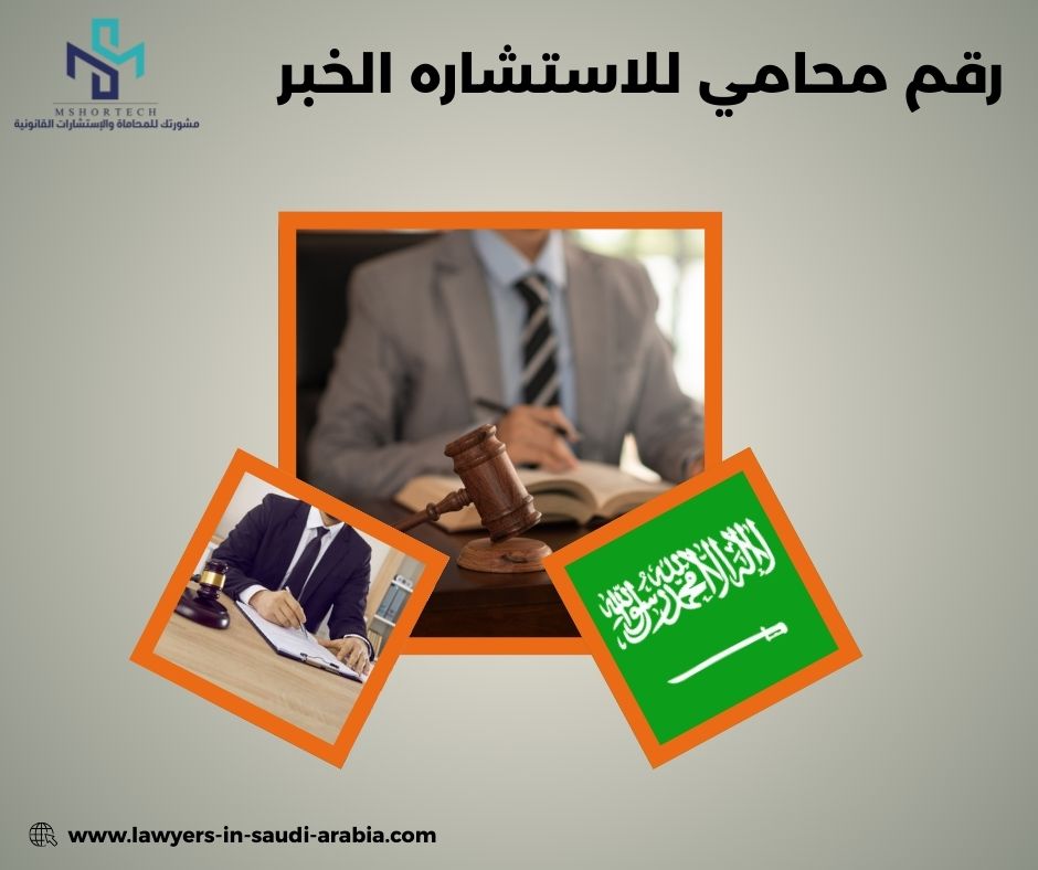 رقم محامي للاستشاره مجاناً بالدمام