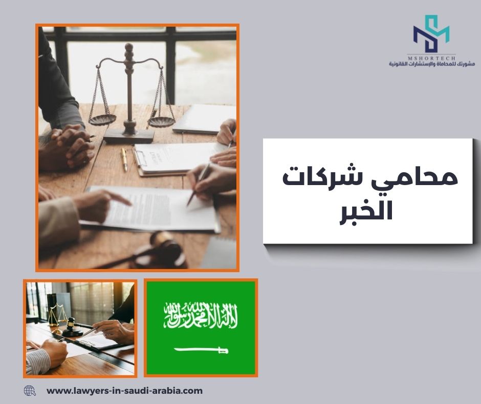 ما الفرق بين محامي شركات الخبر وباقي المحامين؟