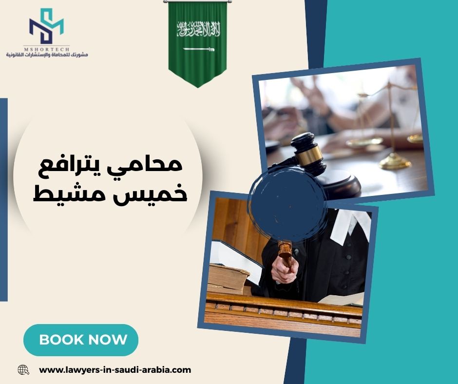 محامي يترافع لوجه الله خميس مشيط محامي يترافع لوجه الله خميس مشيط