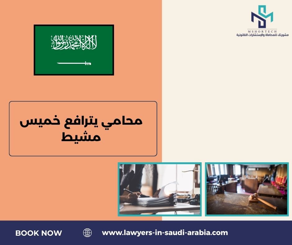 محامي يترافع لوجه الله خميس مشيط محامي يترافع لوجه الله خميس مشيط