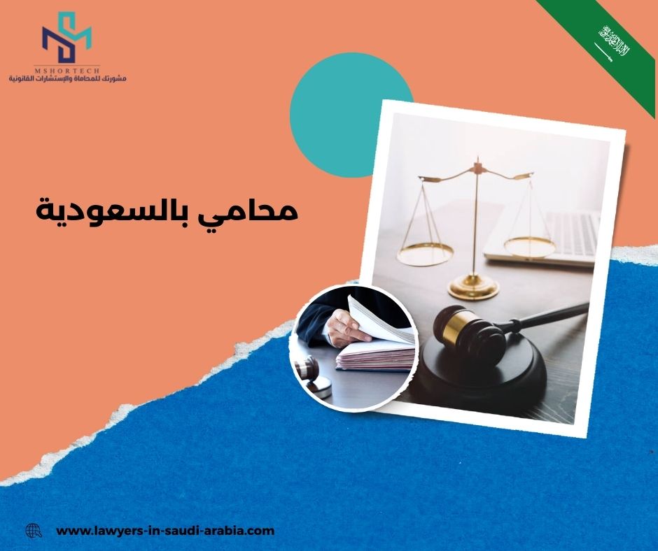 محامي مجاني بالسعودية