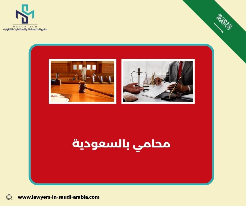 محامي مجاني بالسعودية