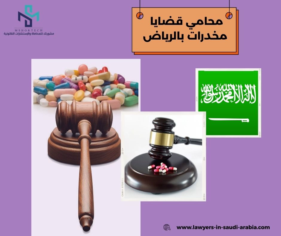 محامي قضايا مخدرات بالرياض