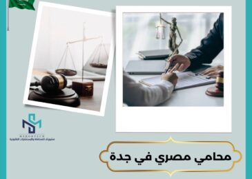 محامي مصري في جدة