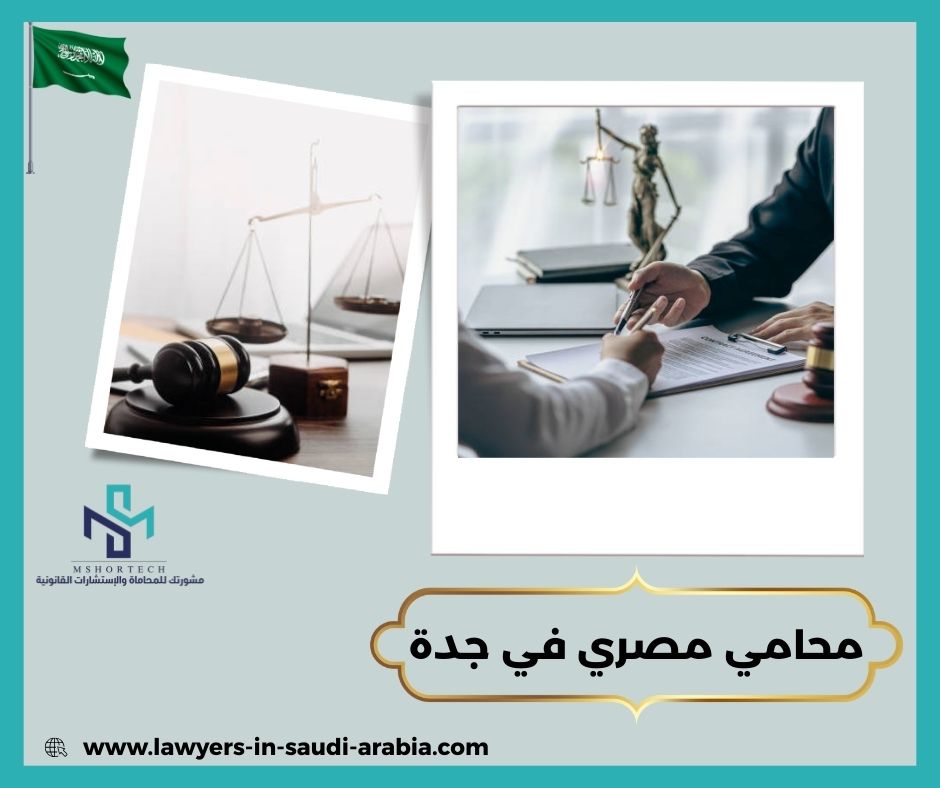 محامي مصري في جدة