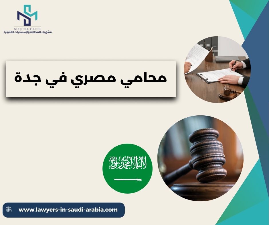 محامي مصري في جدة