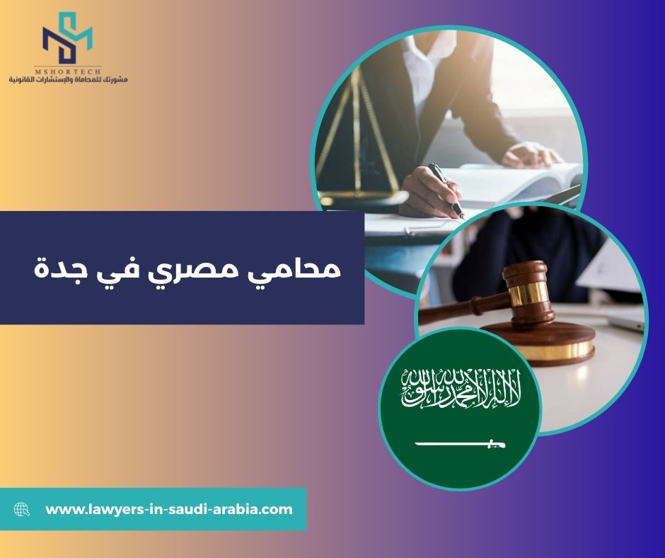 محامي مصري في جدة