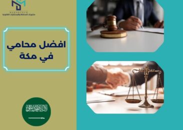 افضل محامي في مكة
