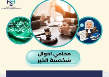 محامي احوال شخصية الخبر