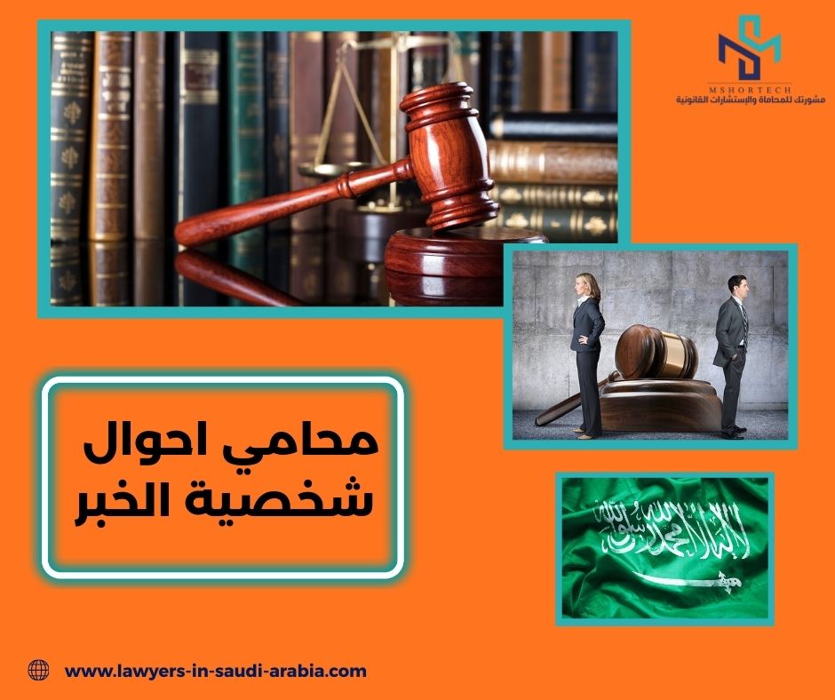 محامي احوال شخصية الخبر