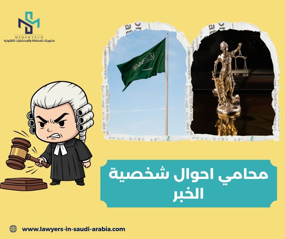  محامي متدرب الخبر