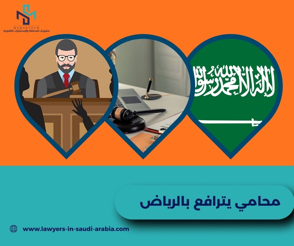 ما هو اشهر مكتب محاماة في السعودية؟