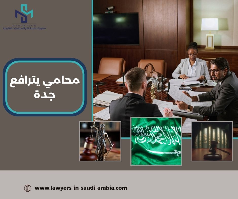 محامي يترافع لوجه الله جدة