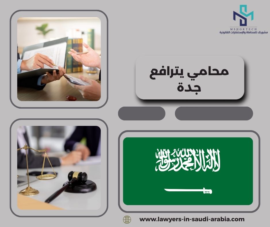 محامي يترافع لوجه الله جدة