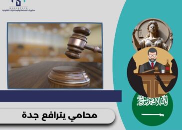 محامي يترافع لوجه الله القصيم