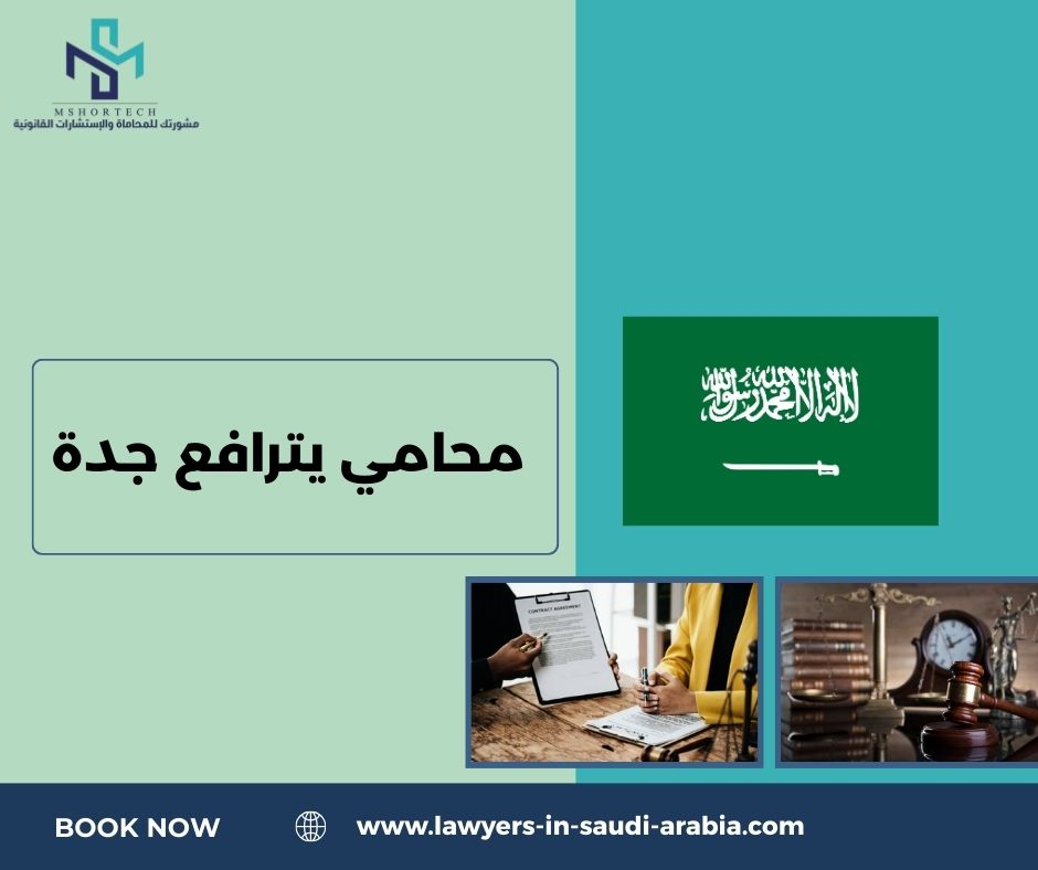 هل يوجد محامي يترافع لوجه الله جدة؟