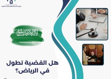 هل القضية تطول في الرياض؟