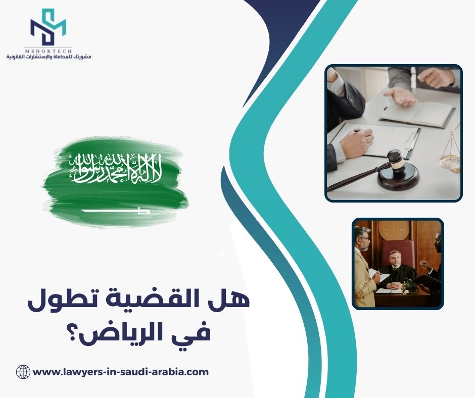 هل القضية تطول في الرياض؟