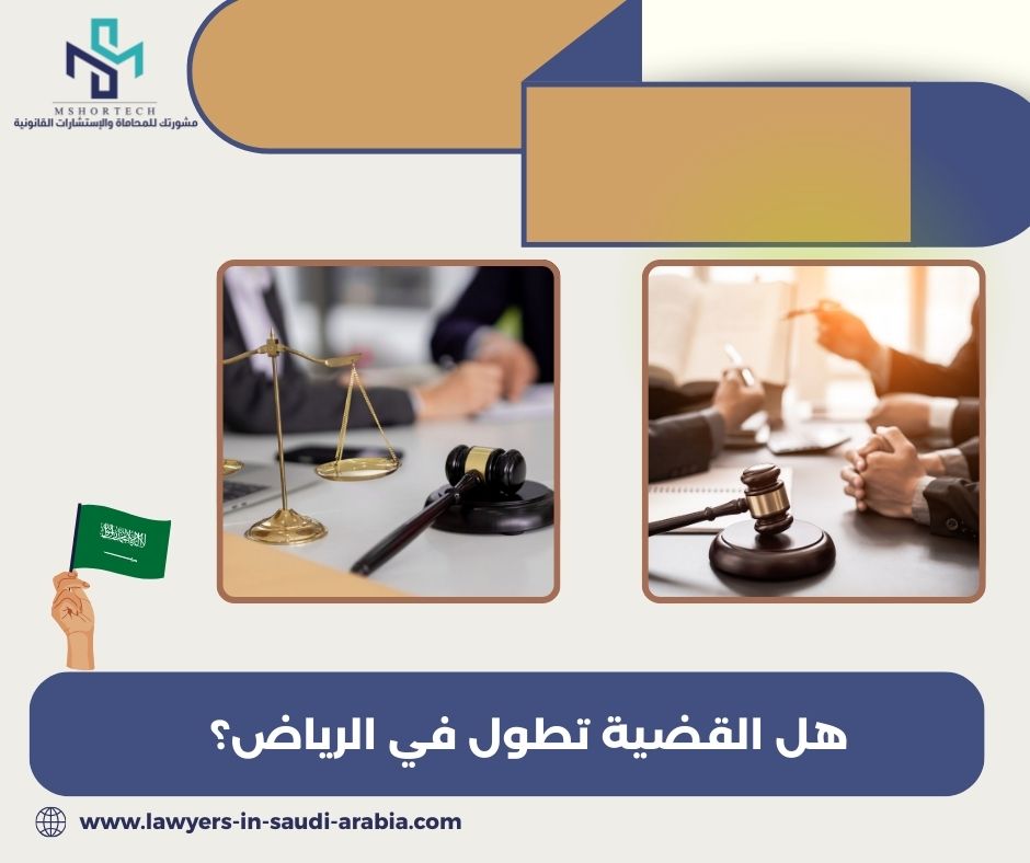 هل القضية تطول في الرياض؟