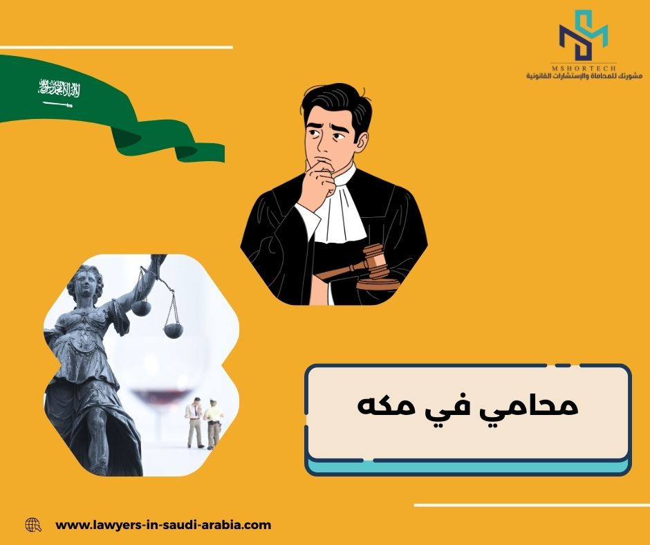 محامي مكة المكرمة محامي مكة المكرمة