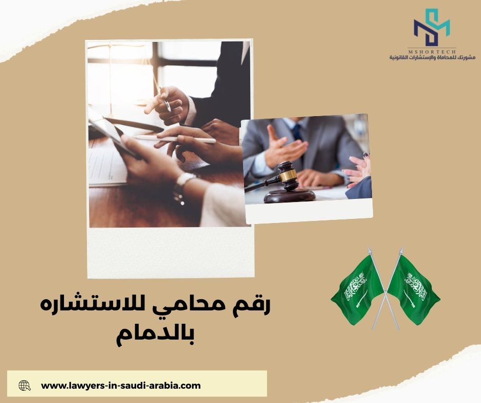 رقم محامي للاستشاره مجانا بالدمام