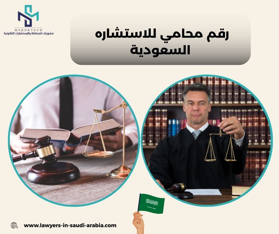 رقم محامي للاستشاره مجانا الرياض رقم محامي للاستشاره مجانا الرياض