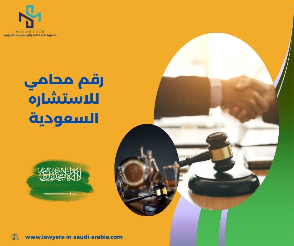 رقم محامي للاستشاره مجانا واتس السعودية رقم محامي للاستشاره مجانا واتس السعودية