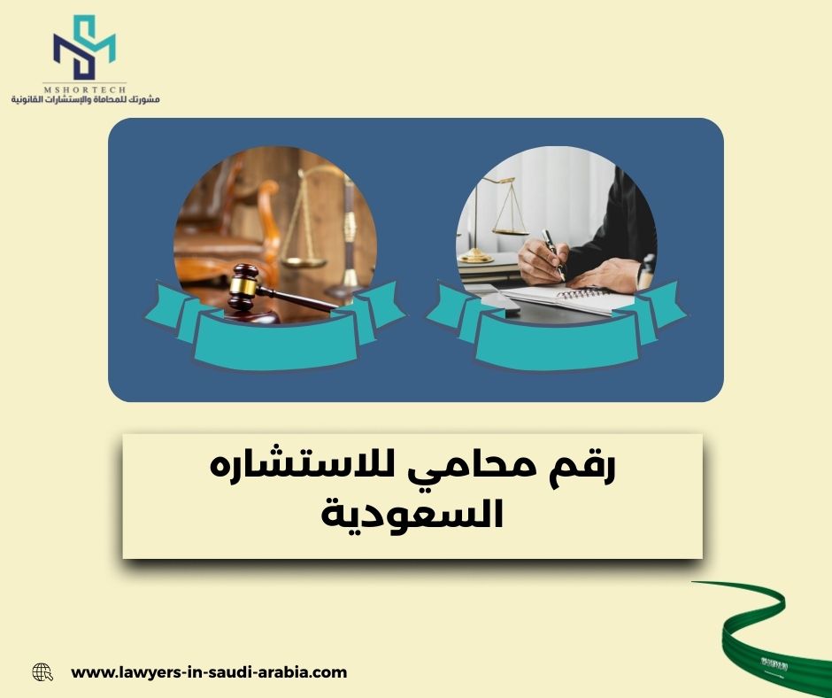 رقم محامي للاستشاره مجانا السعودية