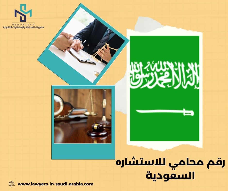 رقم محامي للاستشاره مجانا السعودية رقم محامي للاستشاره مجانا السعودية